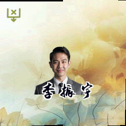李振宇