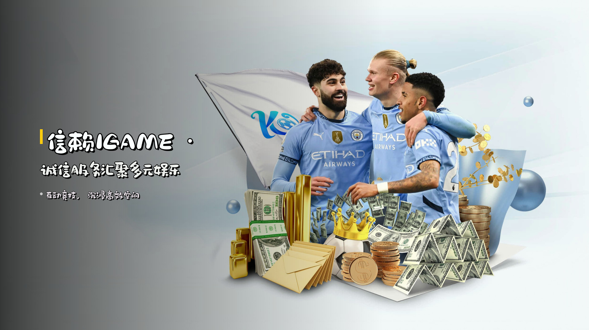信赖<strong>IGAME</strong> · 诚信服务汇聚多元娱乐